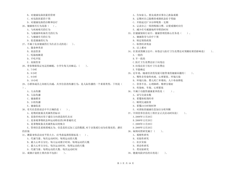 2020年健康管理师《理论知识》题库练习试卷A卷 附答案.doc_第3页