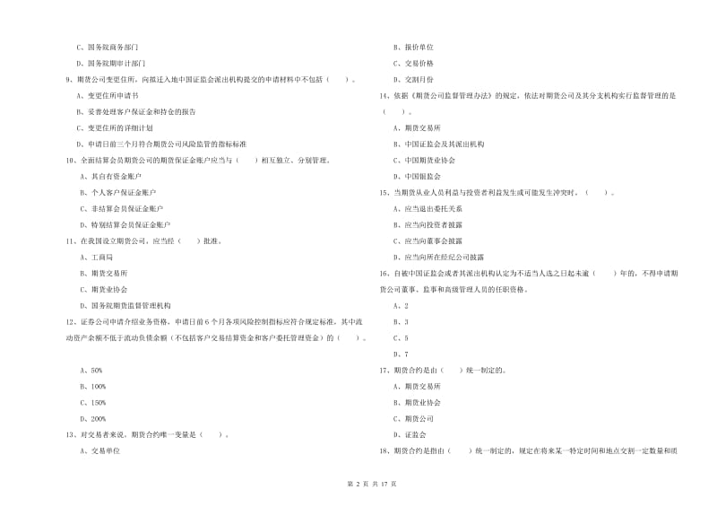 2019年期货从业资格证考试《期货法律法规》强化训练试卷D卷 含答案.doc_第2页