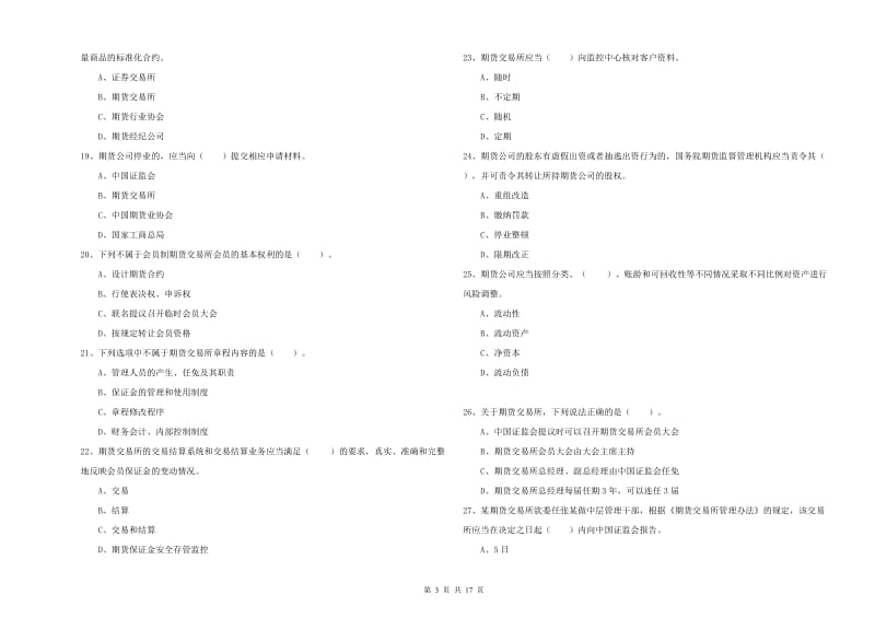 2019年期货从业资格证考试《期货法律法规》强化训练试卷D卷 含答案.doc_第3页