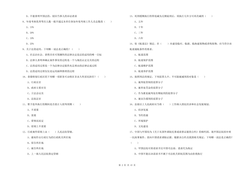 2020年国家司法考试（试卷一）综合检测试题D卷 附答案.doc_第2页