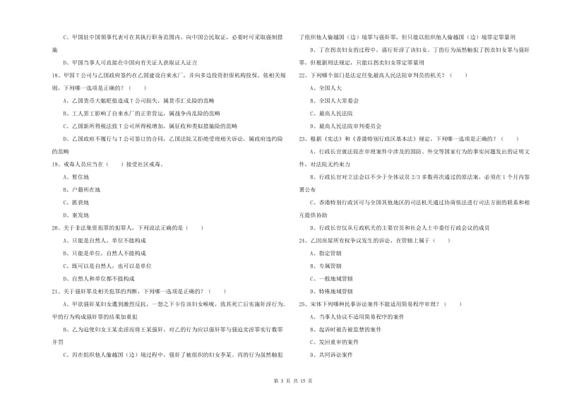 2020年国家司法考试（试卷一）综合检测试题D卷 附答案.doc_第3页