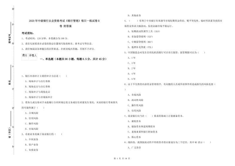 2020年中级银行从业资格考试《银行管理》每日一练试卷B卷 附答案.doc_第1页