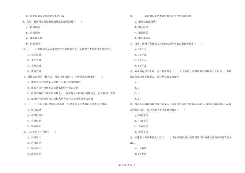 2020年初级银行从业资格考试《银行管理》过关检测试题B卷 附解析.doc_第2页