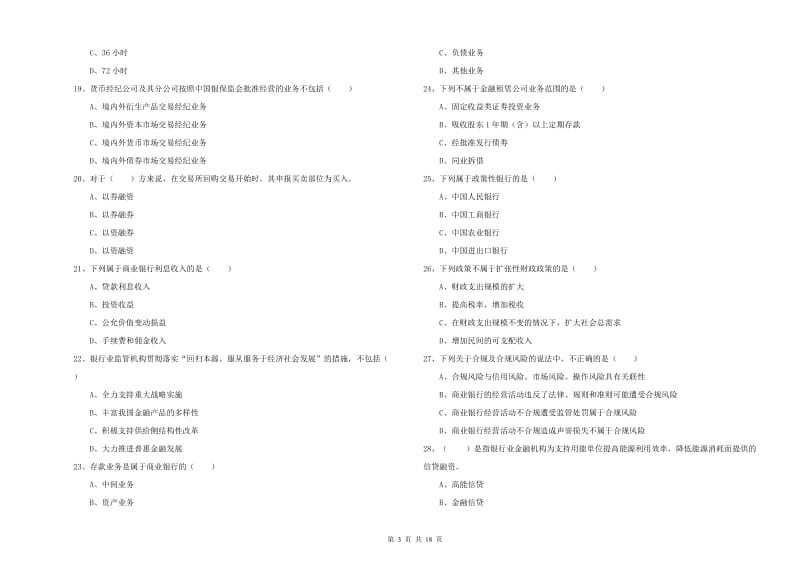 2020年初级银行从业资格考试《银行管理》过关检测试题B卷 附解析.doc_第3页