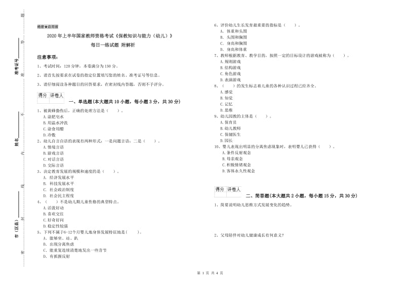 2020年上半年国家教师资格考试《保教知识与能力（幼儿）》每日一练试题 附解析.doc_第1页