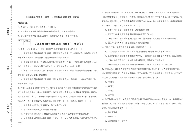 2020年司法考试（试卷一）综合检测试卷B卷 附答案.doc_第1页