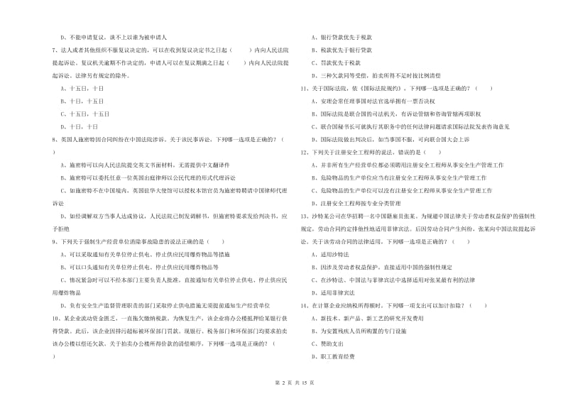 2020年司法考试（试卷一）综合检测试卷B卷 附答案.doc_第2页