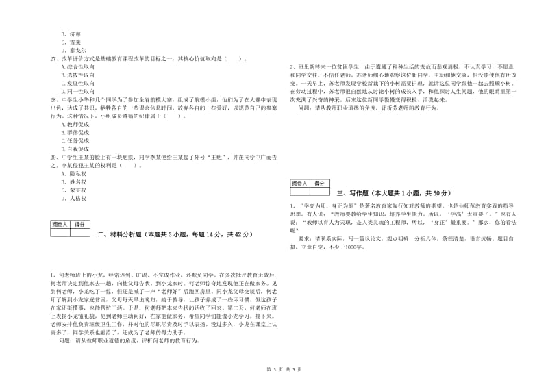 2020年中学教师资格证《综合素质（中学）》全真模拟考试试题D卷 含答案.doc_第3页