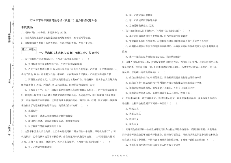 2020年下半年国家司法考试（试卷二）能力测试试题D卷.doc_第1页