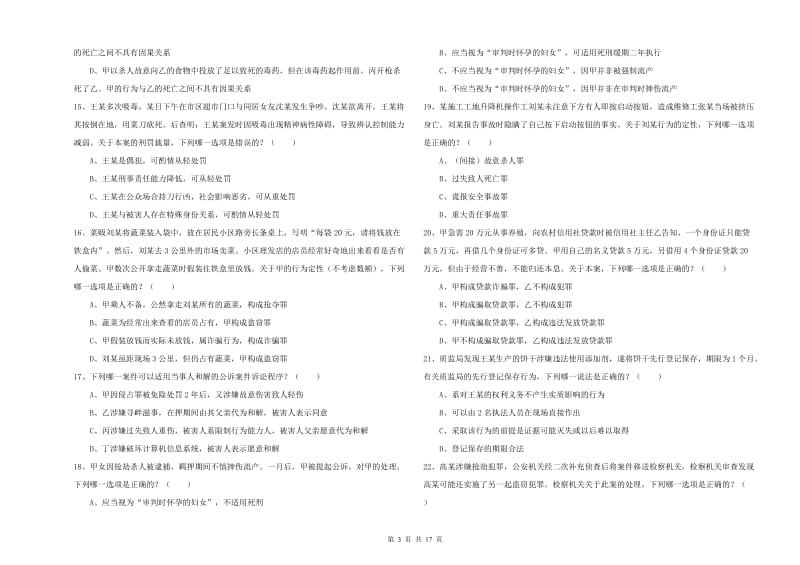 2020年下半年国家司法考试（试卷二）能力测试试题D卷.doc_第3页