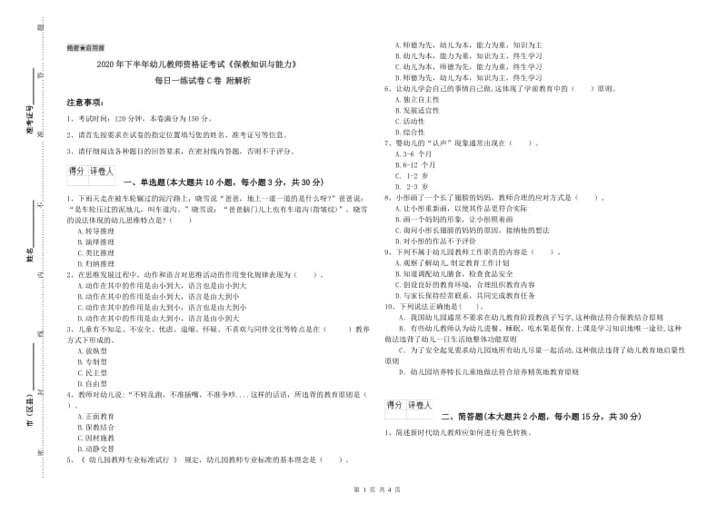 2020年下半年幼儿教师资格证考试《保教知识与能力》每日一练试卷C卷 附解析.doc_第1页