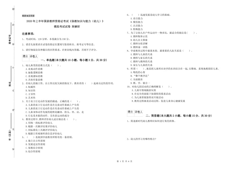 2020年上半年国家教师资格证考试《保教知识与能力（幼儿）》模拟考试试卷 附解析.doc_第1页