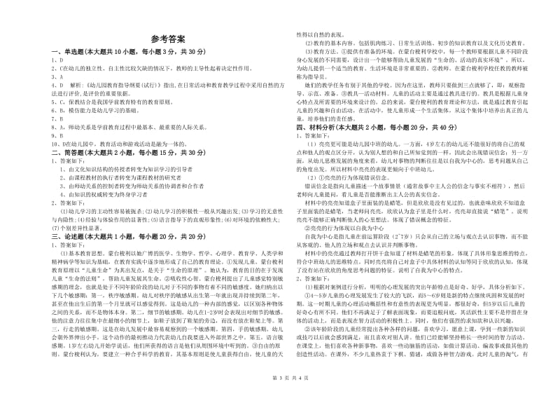 2020年上半年国家教师资格证考试《保教知识与能力（幼儿）》模拟考试试卷 附解析.doc_第3页