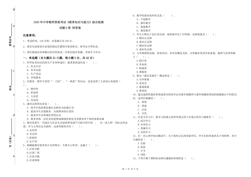 2020年中学教师资格考试《教育知识与能力》综合检测试题D卷 附答案.doc_第1页