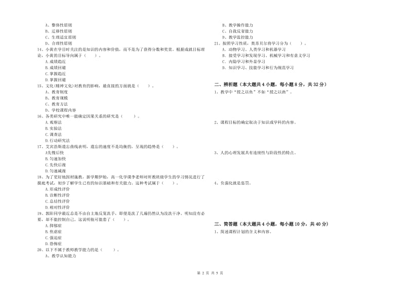 2020年中学教师资格考试《教育知识与能力》综合检测试题D卷 附答案.doc_第2页