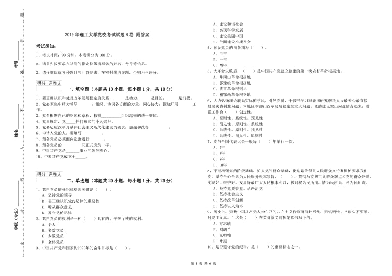 2019年理工大学党校考试试题B卷 附答案.doc_第1页