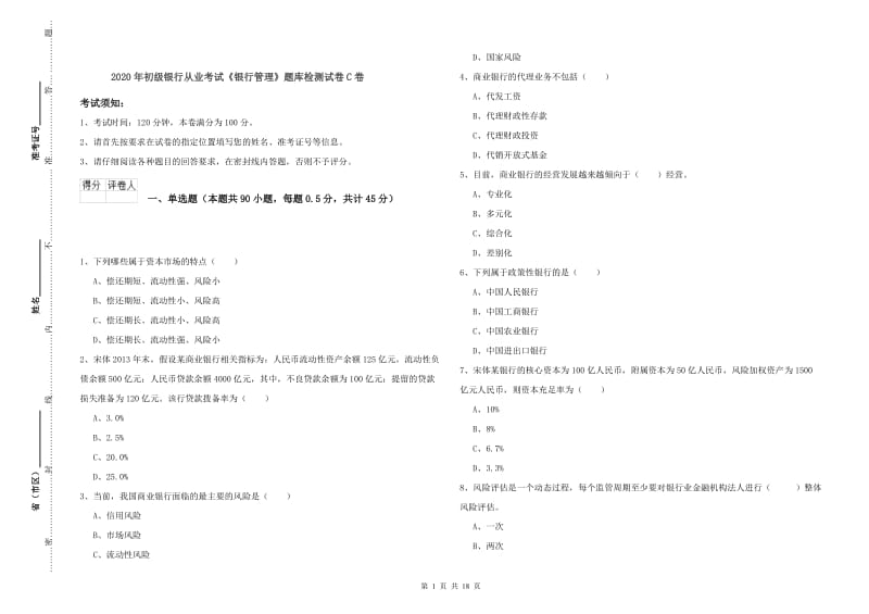 2020年初级银行从业考试《银行管理》题库检测试卷C卷.doc_第1页