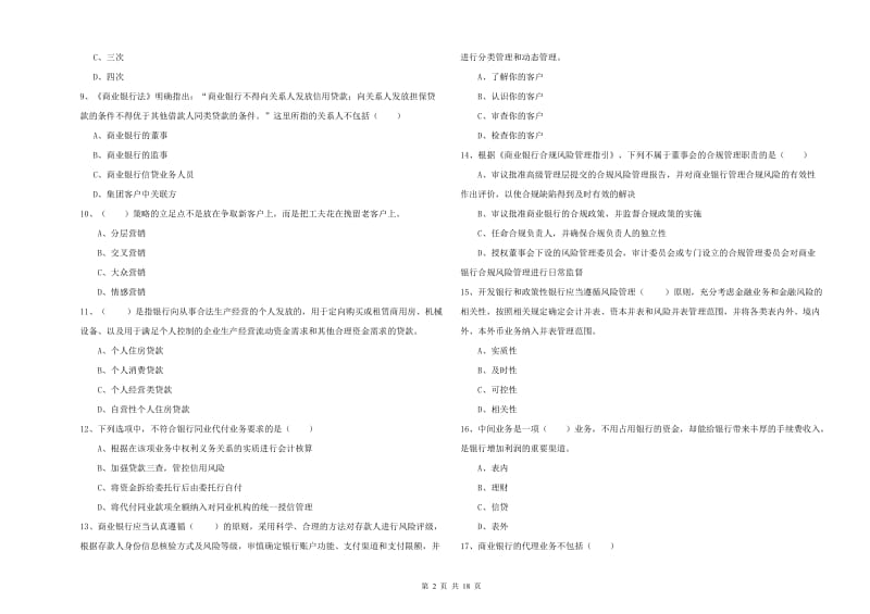 2020年初级银行从业考试《银行管理》题库检测试卷C卷.doc_第2页