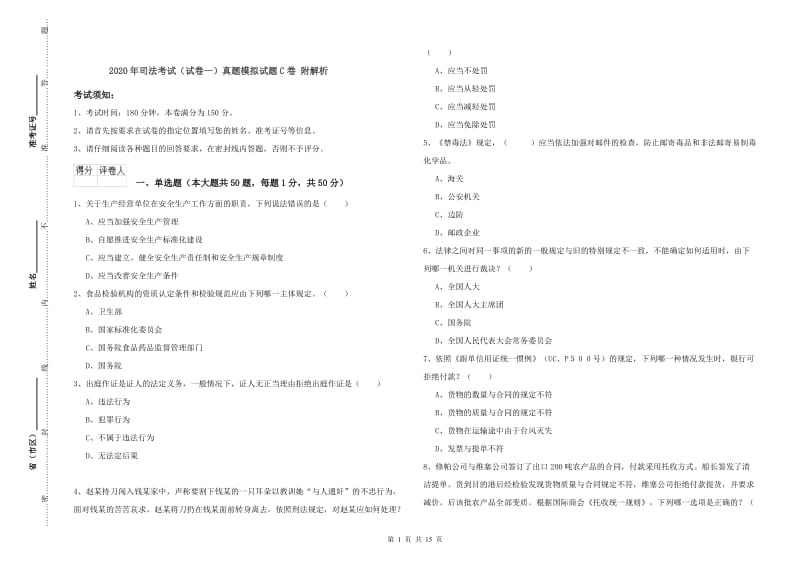 2020年司法考试（试卷一）真题模拟试题C卷 附解析.doc_第1页