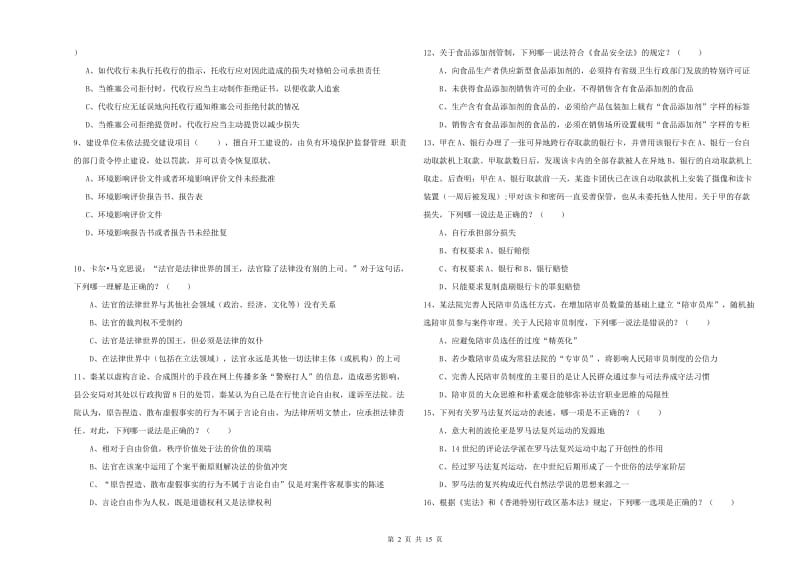 2020年司法考试（试卷一）真题模拟试题C卷 附解析.doc_第2页