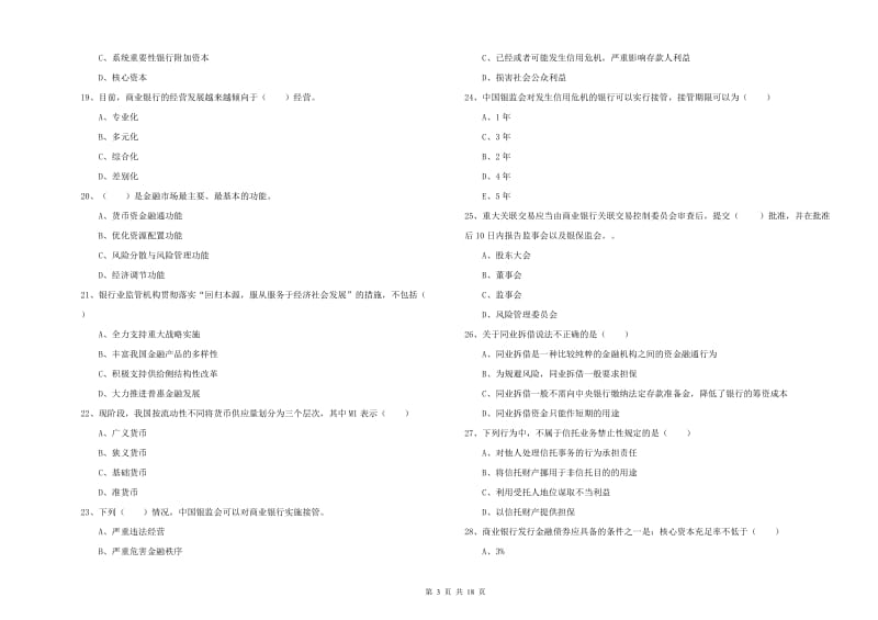 2020年初级银行从业资格考试《银行管理》能力检测试卷 附解析.doc_第3页