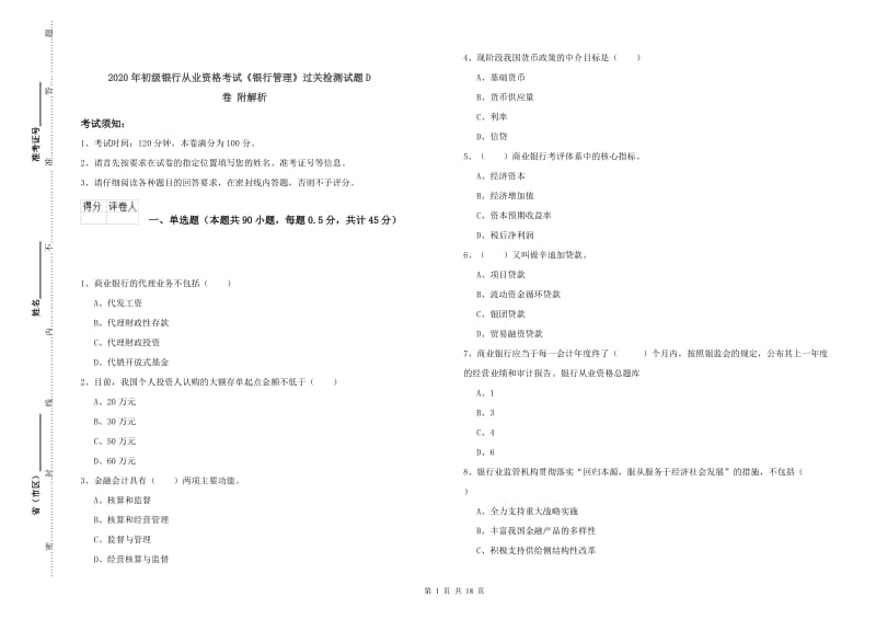 2020年初级银行从业资格考试《银行管理》过关检测试题D卷 附解析.doc_第1页