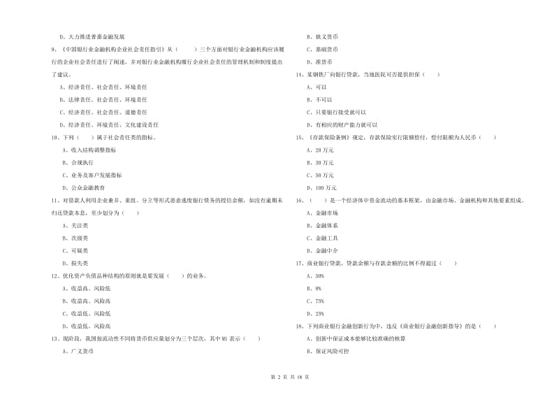 2020年初级银行从业资格考试《银行管理》过关检测试题D卷 附解析.doc_第2页