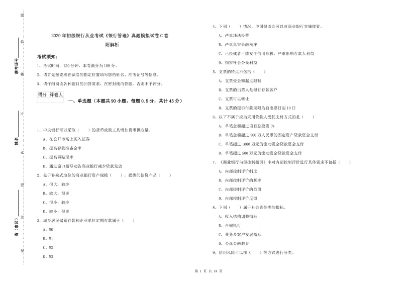 2020年初级银行从业考试《银行管理》真题模拟试卷C卷 附解析.doc_第1页