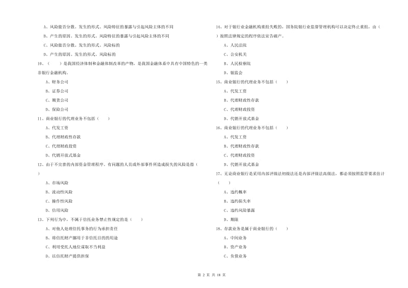 2020年初级银行从业考试《银行管理》真题模拟试卷C卷 附解析.doc_第2页