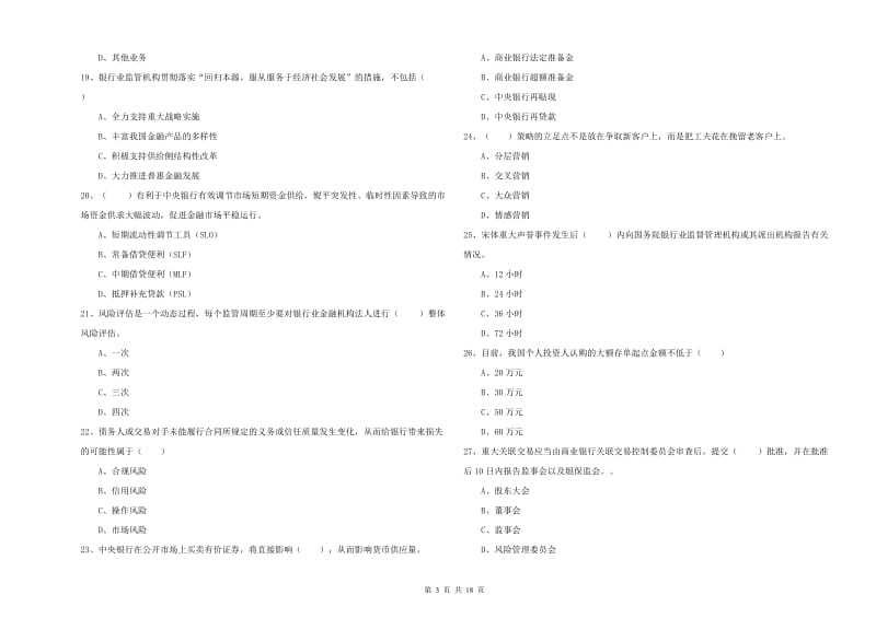 2020年初级银行从业考试《银行管理》真题模拟试卷C卷 附解析.doc_第3页