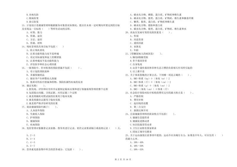 2020年二级健康管理师《理论知识》全真模拟考试试题D卷 附答案.doc_第2页