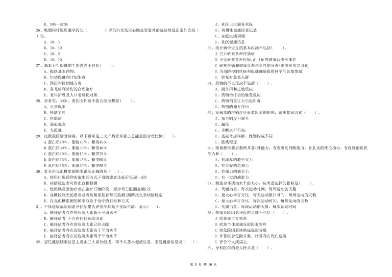 2020年二级健康管理师《理论知识》全真模拟考试试题D卷 附答案.doc_第3页