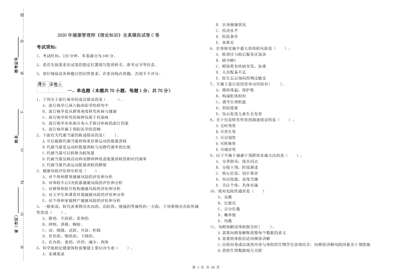 2020年健康管理师《理论知识》全真模拟试卷C卷.doc_第1页