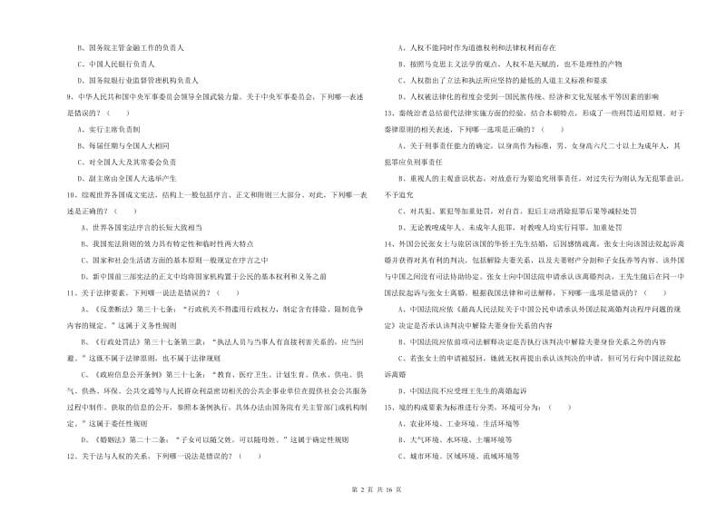 2020年司法考试（试卷一）模拟试卷A卷 附答案.doc_第2页