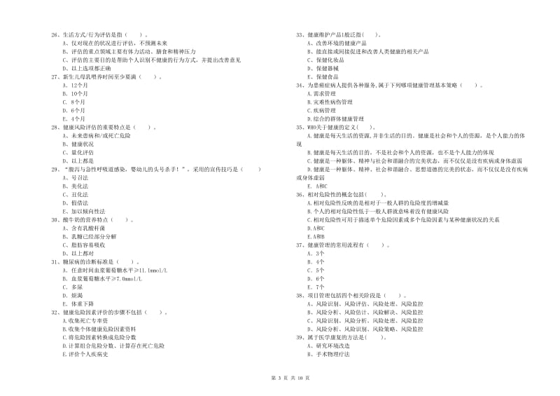 2020年二级健康管理师《理论知识》题库练习试题A卷.doc_第3页