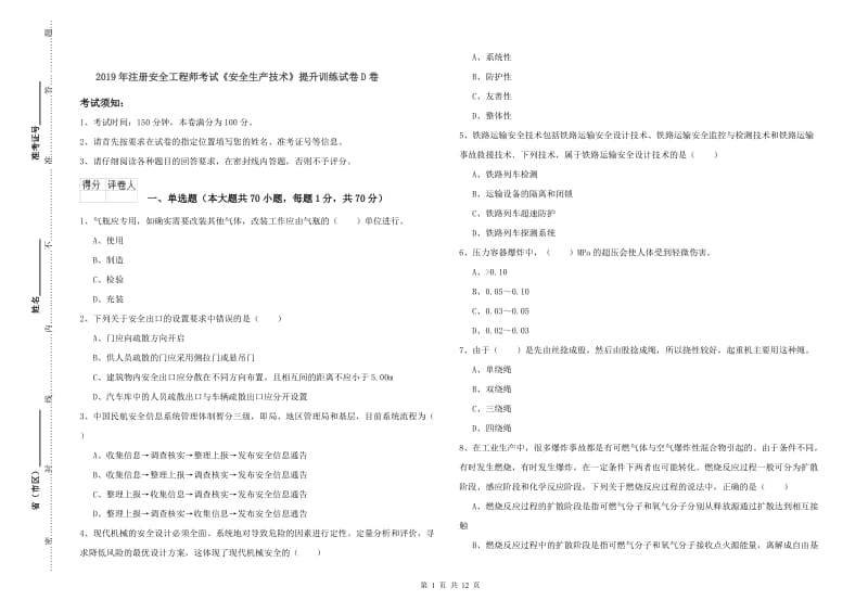 2019年注册安全工程师考试《安全生产技术》提升训练试卷D卷.doc_第1页