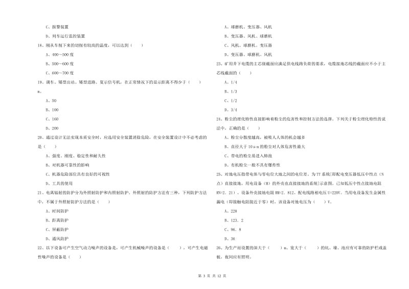 2019年注册安全工程师考试《安全生产技术》提升训练试卷D卷.doc_第3页