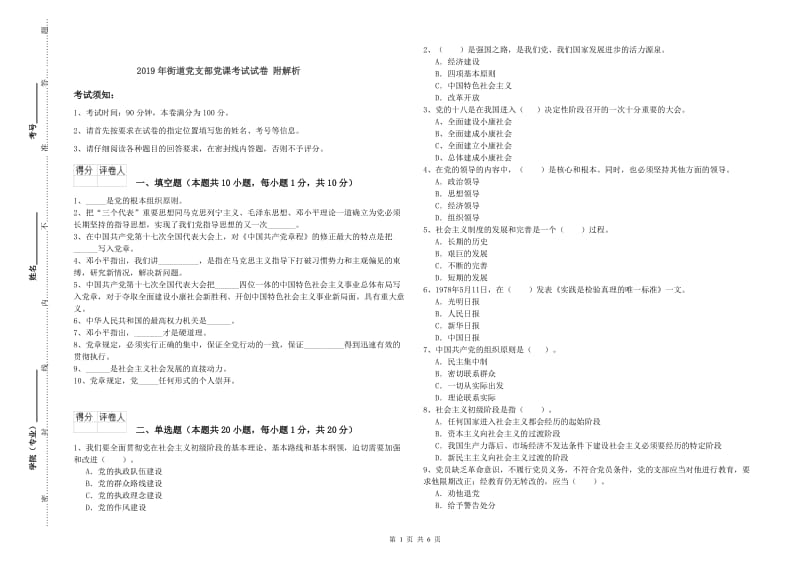 2019年街道党支部党课考试试卷 附解析.doc_第1页