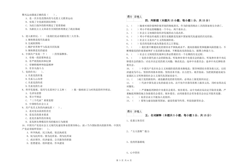 2019年街道党支部党课考试试卷 附解析.doc_第3页