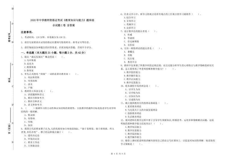 2020年中学教师资格证考试《教育知识与能力》题库综合试题C卷 含答案.doc_第1页