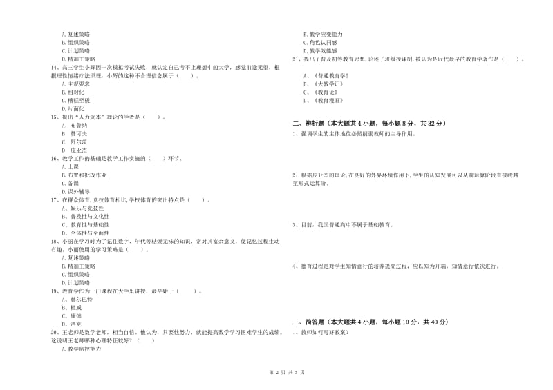 2020年中学教师资格证考试《教育知识与能力》题库综合试题C卷 含答案.doc_第2页