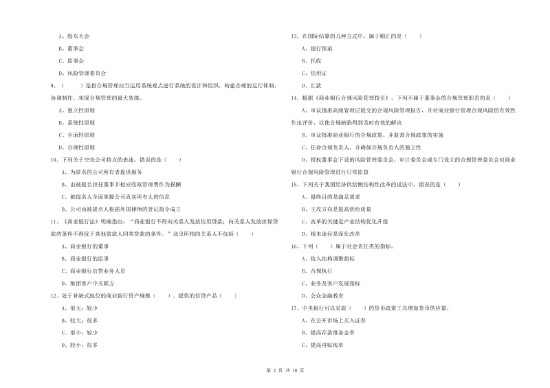 2020年初级银行从业资格《银行管理》模拟试卷A卷 附答案.doc_第2页