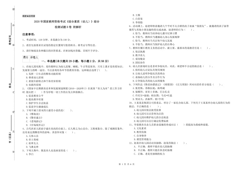 2020年国家教师资格考试《综合素质（幼儿）》综合检测试题B卷 附解析.doc_第1页