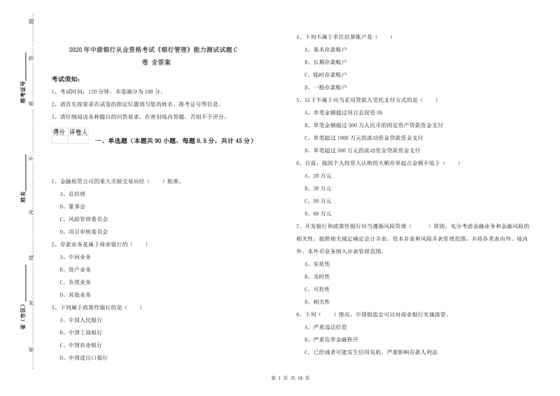 2020年中级银行从业资格考试《银行管理》能力测试试题C卷 含答案.doc_第1页