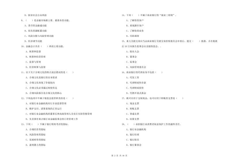 2020年中级银行从业资格考试《银行管理》能力测试试题C卷 含答案.doc_第2页