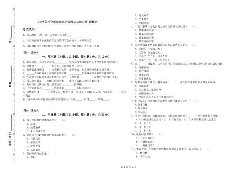 2019年社会科学学院党课考试试题C卷 附解析.doc_第1页