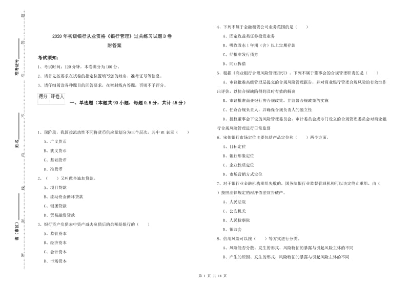 2020年初级银行从业资格《银行管理》过关练习试题D卷 附答案.doc_第1页