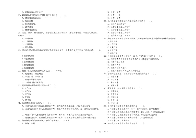 2020年健康管理师二级《理论知识》综合练习试卷D卷.doc_第3页