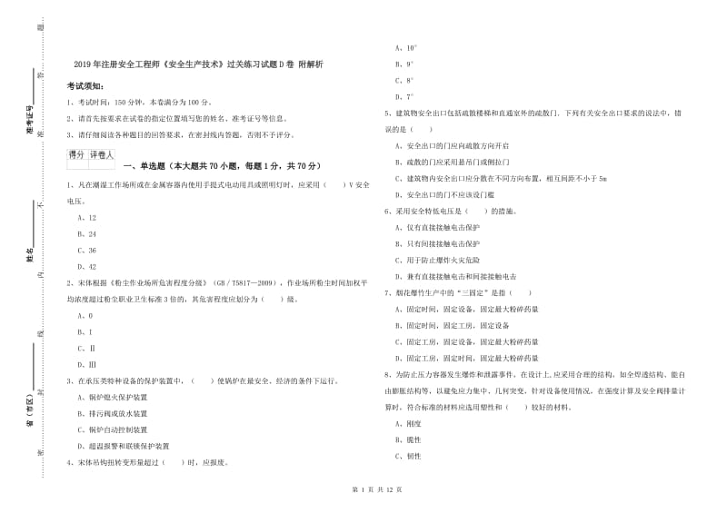 2019年注册安全工程师《安全生产技术》过关练习试题D卷 附解析.doc_第1页