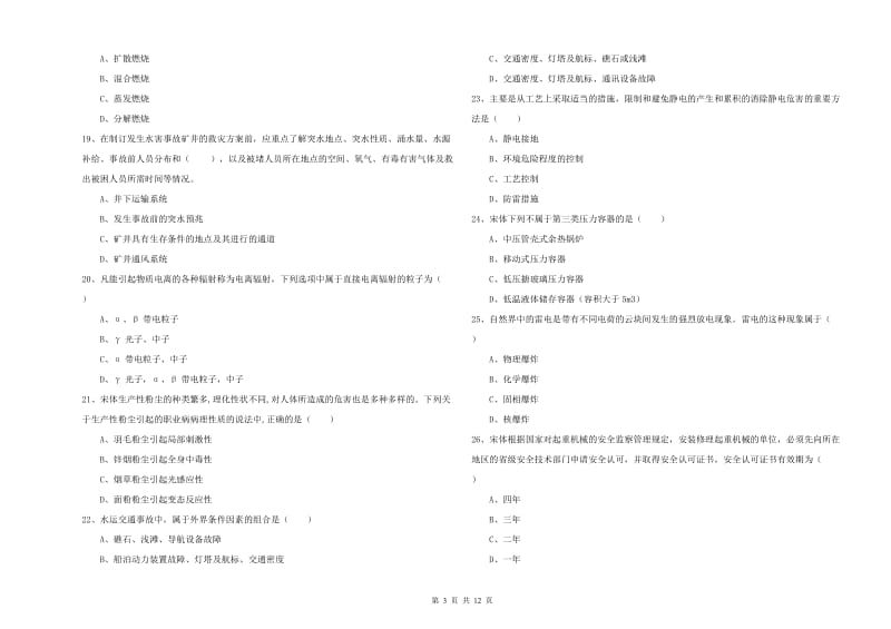 2019年注册安全工程师《安全生产技术》过关练习试题D卷 附解析.doc_第3页